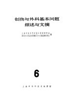 创伤与外科基本问题综述与文摘  6