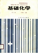 基础化学  供基础、预防、临床、口腔医学类专业用