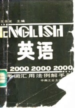 英语2000常考词汇用法例解手册