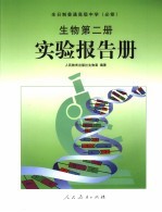 全日制普通高级中学  必修  生物第2册实验报告册