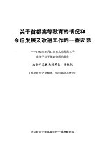 关于首都高等教育的情况和今后发燕尾服及改进工作的一些设想  1982年6月12日在北京师范大学高等学校干部进修班的报告