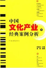 中国文化产业经典案例分析  下