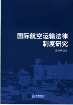 国际航空运输法律制度研究