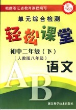 轻松课堂  初中二年级  语文  下  人教版