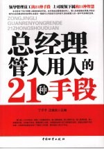 总经理管人用人的21种手段