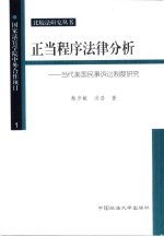 正当程序法律分析  当代美国民事诉讼制度研究