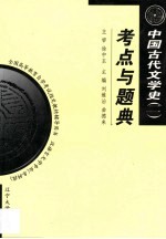 中国古代文学史  2  考点与题典