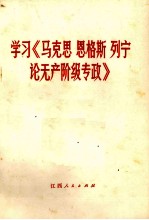 学习《马克思  恩格斯  列宁论无产阶级专政》