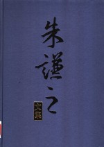 朱谦之文集  第6卷