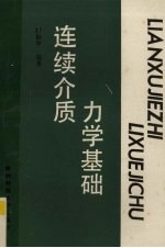 连续介质力学基础