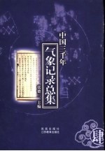 中国三千年气象记录总集  第4册  清代  下