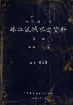 1952年珠江流域水文资料  第1册  水位、流量