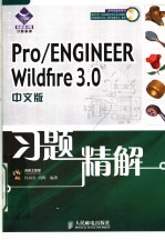 PRO/ENGINEER WILDFIRE 3.0中文版习题精解