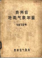 贵州省地面气象年鉴  1972年