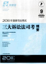 2011年国家司法考试  三大诉讼法司考精要