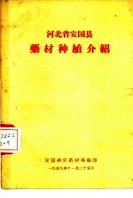 河北省安国县药材种植介绍