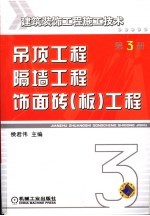 建筑装饰工程施工技术  第3册  吊顶工程、隔墙工程、饰面砖  板  工程