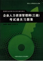 企业人力资源管理师（三级）考试通关习题集