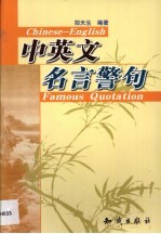 中英文名言警句