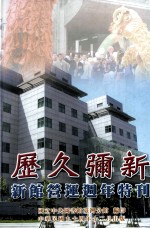 历久弥新  新馆营运周年特刊