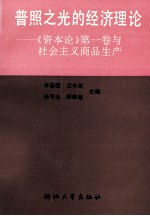 普照之光的经济理论  《资本论》第1卷与社会主义商品生产