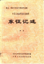 东征记述  中国人民红军抗日先锋军