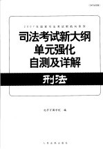 司法考试新大纲单元强化自测及详解  刑法