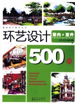 环艺设计500例  室内&室外