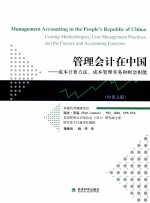 管理会计在中国  成本计算方法、成本管理实务和财会职能