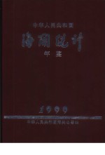 中华人民共和国海关统计年鉴  1999