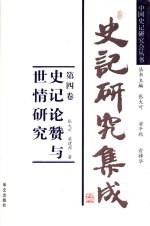 史记研究集成  第4卷  史记论赞与世情研究