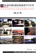 2002海峡两岸大学的校园学术研讨会论文集  历史的与新设的大学校园规划与发展