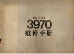 施乐XEROX  3970  维修手册