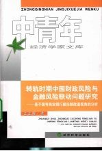 转轨时期中国财政风险与金融风险联动问题研究：基于国有商业银行股份制改造视角的分析