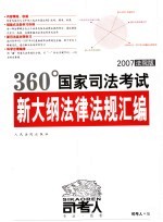 360国家司法考试新大纲法律法规汇编  2007/法院版