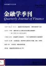 金融学季刊  第3卷  第2期