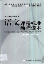 全日制义务教育语文课程标准教师读本