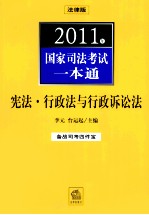 2011年国家司法考试一本通  宪法·行政法与行政诉讼法  法律版