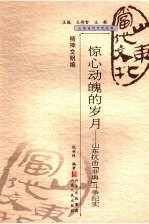 惊心动魄的岁月  山东抗击“非典”斗争纪实