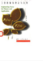 工程模糊集理论与应用