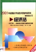 一目了然-资格考试表解及重难点详解  经济法  中级