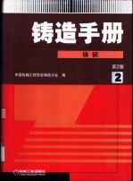 铸造手册  第2卷  铸钢