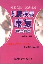 关爱女性  远离乳癌  乳腺疾病康复知识问答