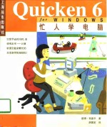 忙人学电脑Quicken 6 for Windows