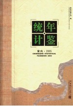 重庆统计年鉴  2005  总第16期  中英文本