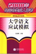 2008年全国各类成人高考  大学语文应试模拟