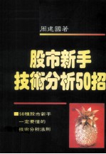 股市新手技术分析50招