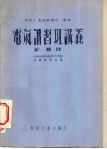 中央人民政府燃料工业部  电气讲习班讲义  第4册