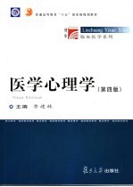 医学心理学  第4版