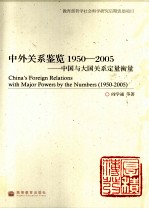 中外关系鉴览  1950-2005  中国与大国关系定量衡量